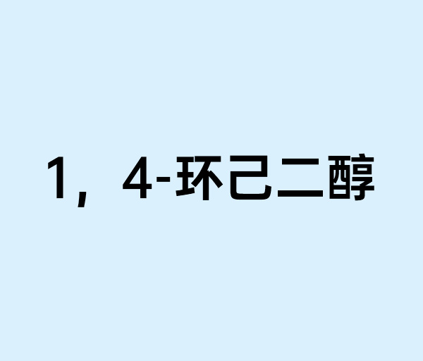 1, 4-cyclohexanediol