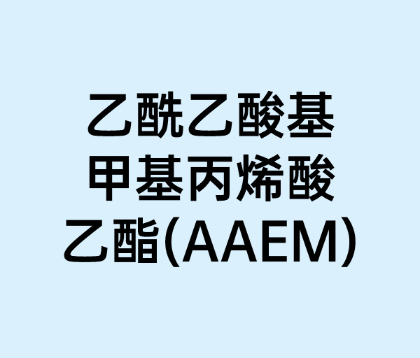 Ethyl acetoacetate methacrylate (AAEM)